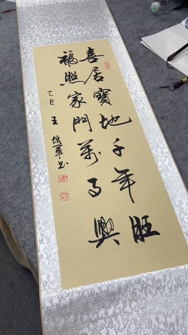 书法王培军 喜居宝地 150*40