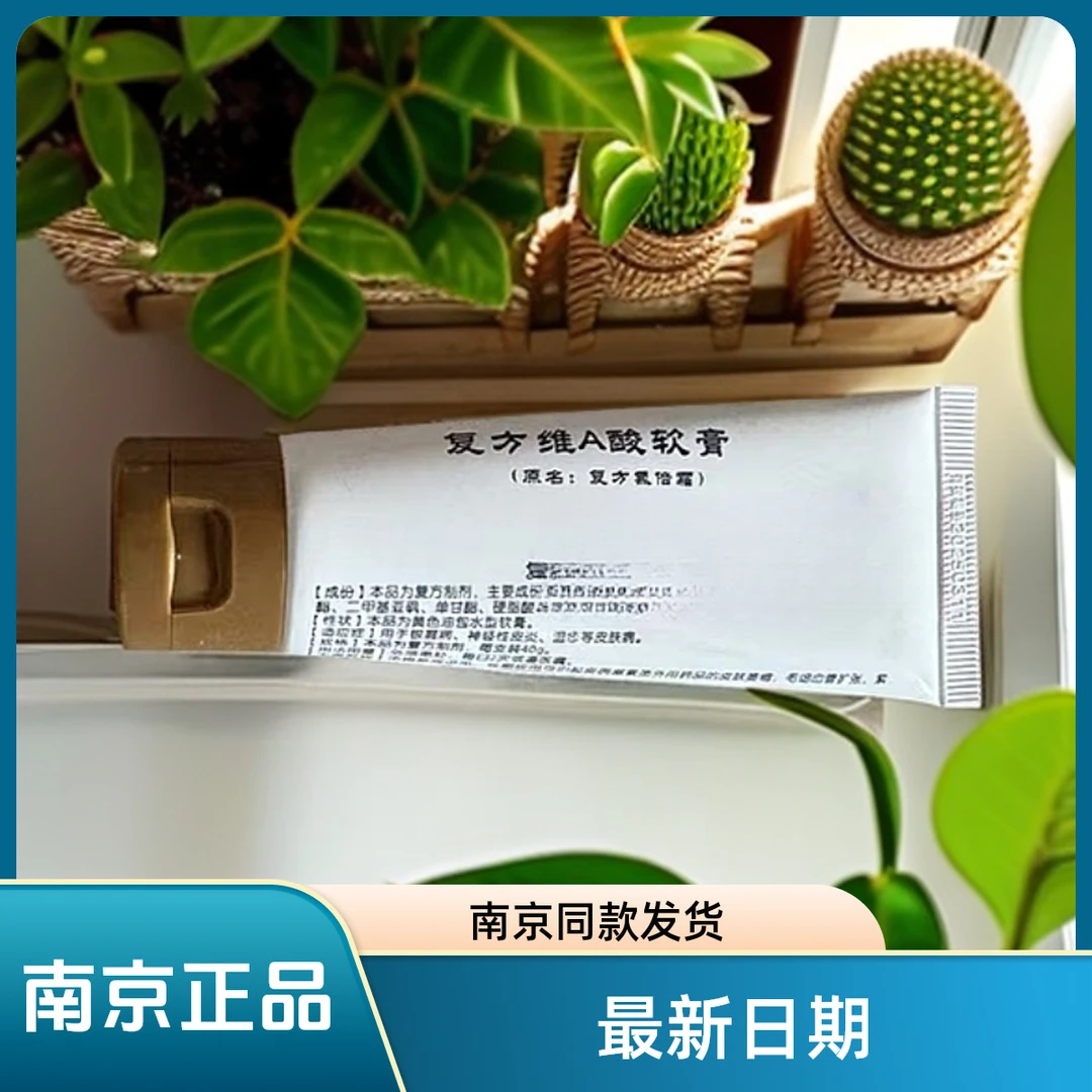 南京正品复方维A酸乳膏改善肤色滋润保湿补水修护舒缓温和润肤