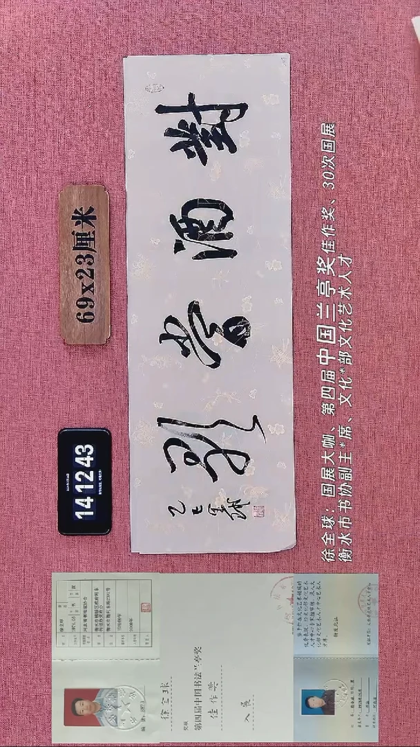 书法203    徐老师书法作品