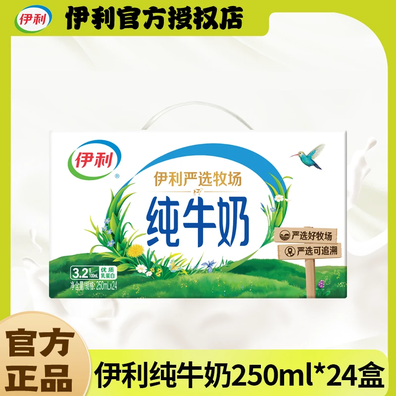 【9月】新上市伊利纯牛奶250ml*24盒严选牧场营养奶正品特价