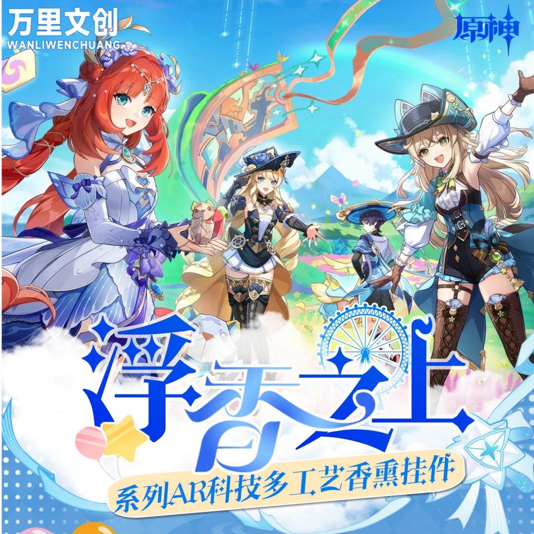 【小蔬菜】万里文创 X 原神浮香之上 香薰挂件 【二创】【代拆】