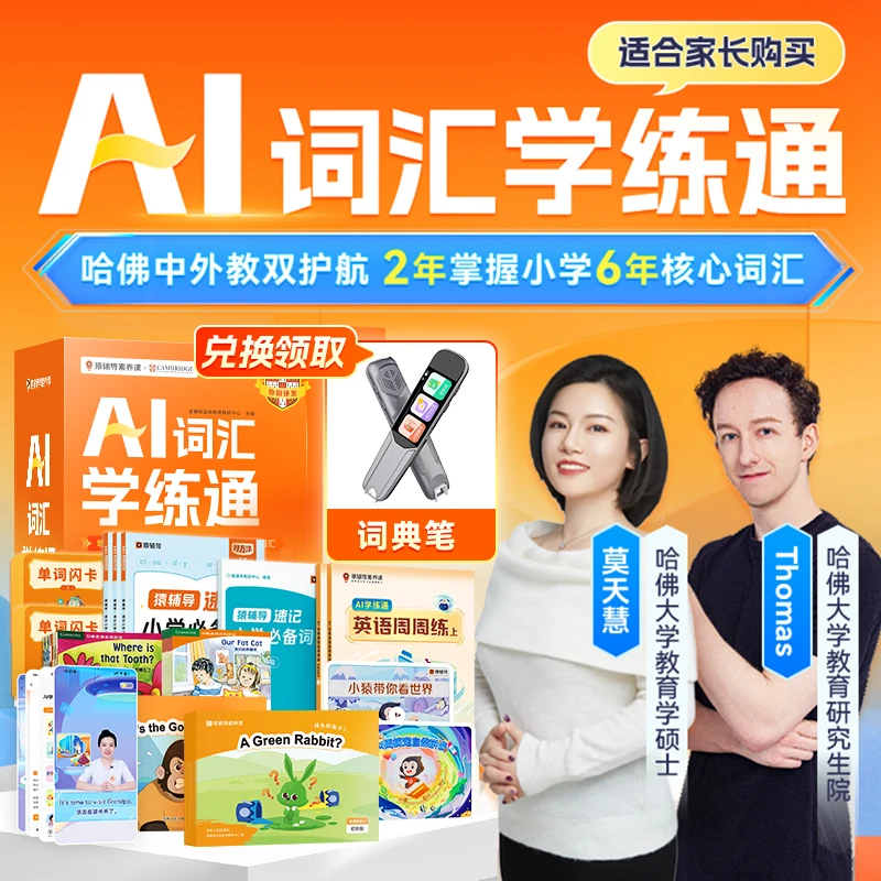 猿辅导[按短信填写地址]AI词汇学练通学2年送90件超值教辅G