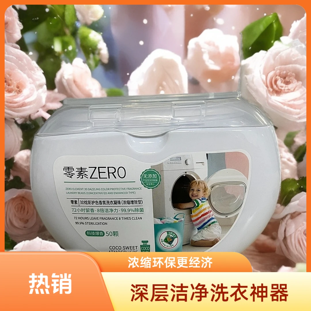 零素zero洗衣凝珠留香珠三合一家庭装洗衣液凝珠洁净去污洗衣凝珠