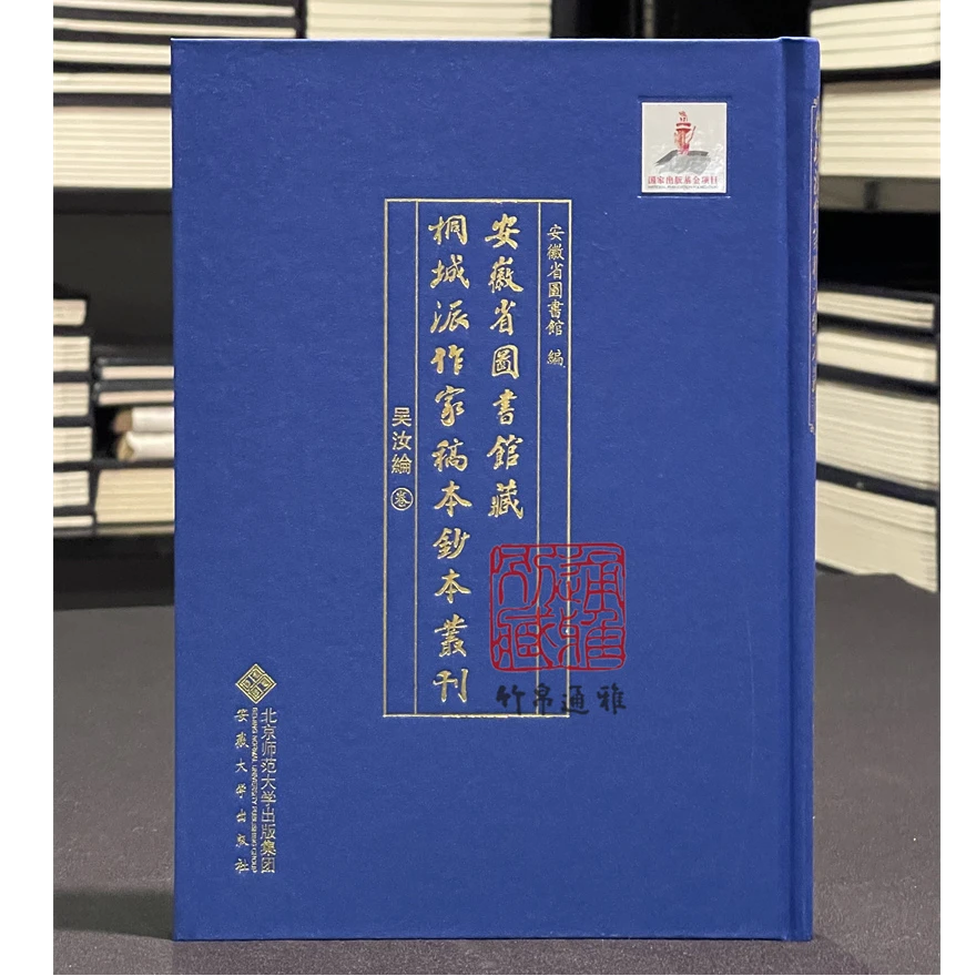 吴汝纶卷 安徽省图书馆藏桐城派作家稿本钞本丛刊 16开精装全一册