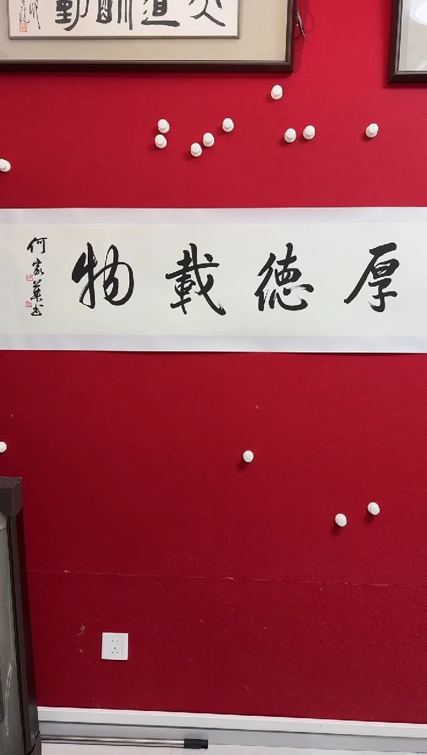 书法HJY 04 书法 厚德载物