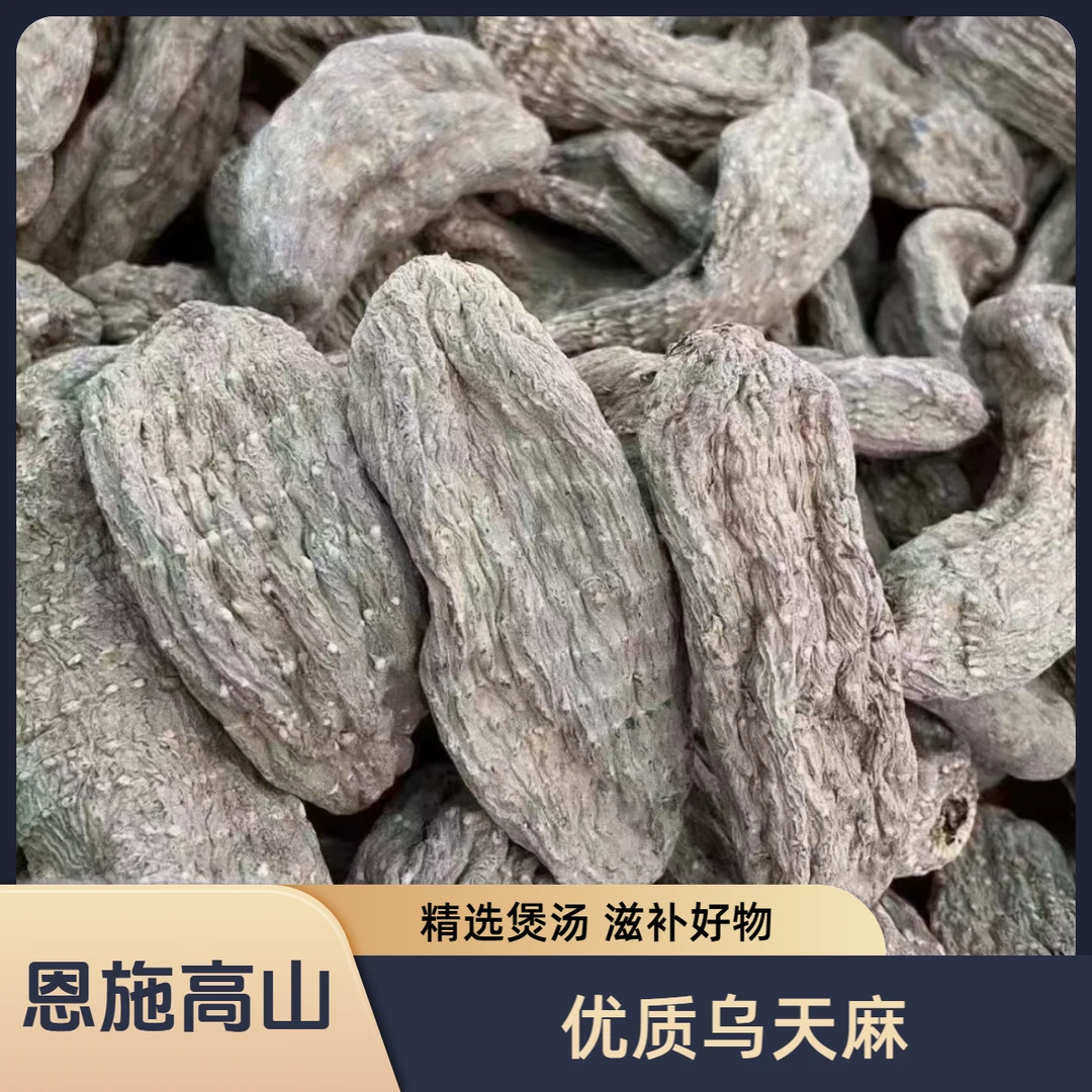 恩施深山干制乌天麻250克