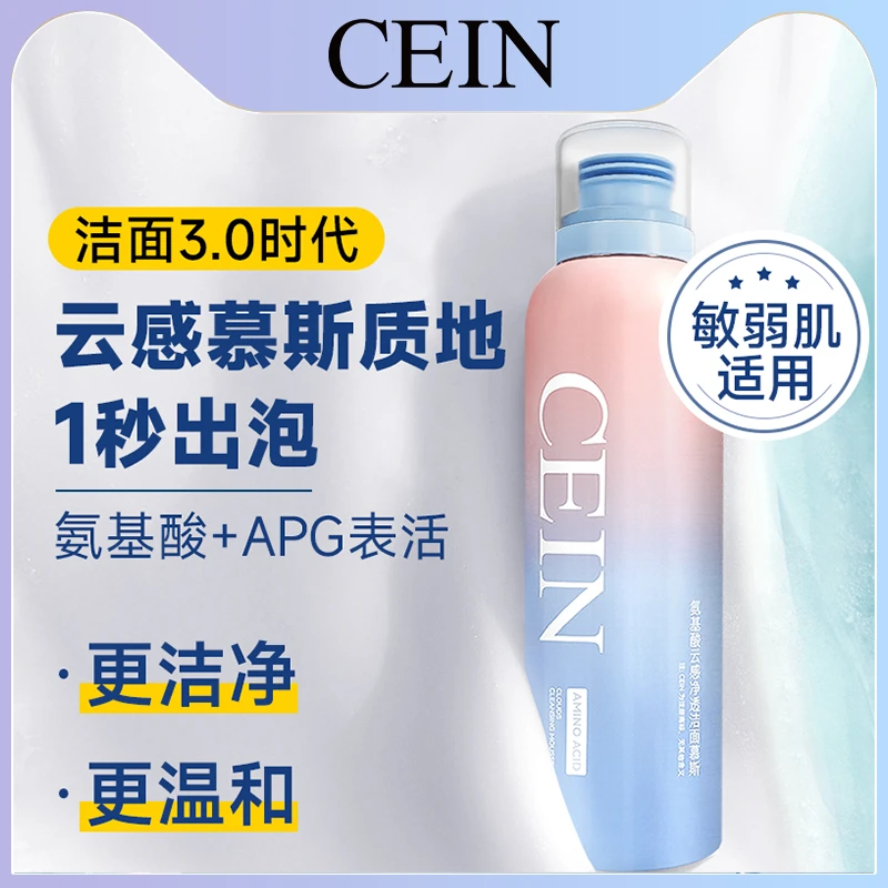 cein氨基酸云感净透洁面慕斯150ml*2瓶