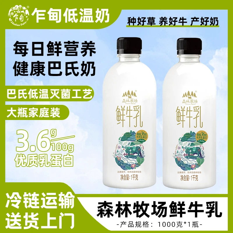 【顺丰冷链】云南乍甸森林牧场1kg低温巴氏鲜牛奶1瓶/2瓶营养早餐奶