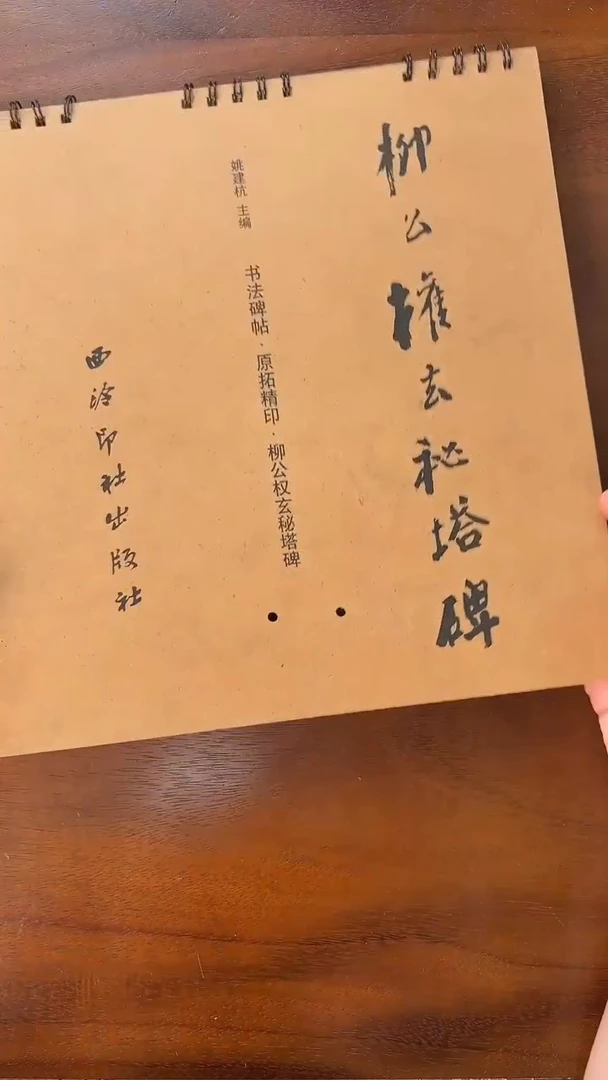 柳公权玄秘塔碑
