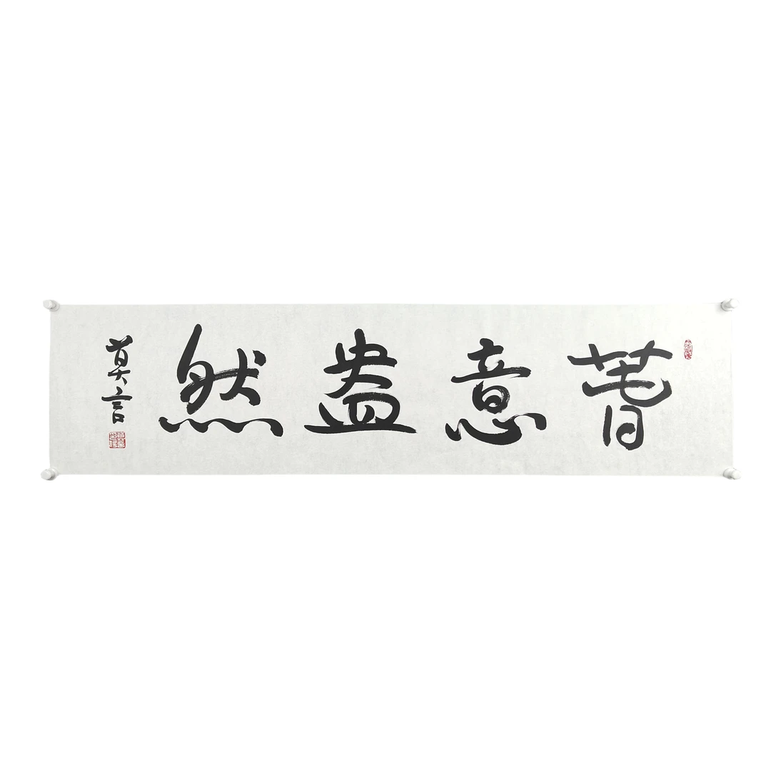 c58莫言书法尺寸138×35