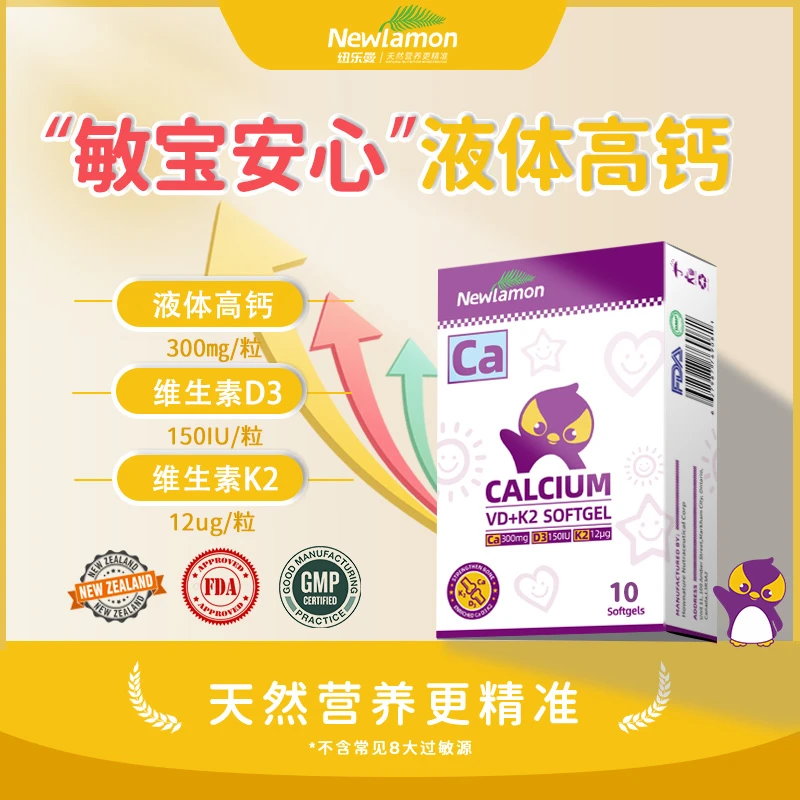 【专属福利】Newlamon纽乐曼无敏液体钙软胶囊10粒婴幼儿童敏宝补钙