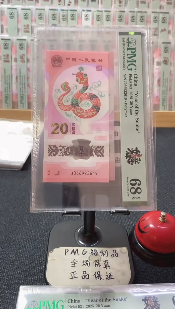 塑料蛇钞68分066922619朦胧满号