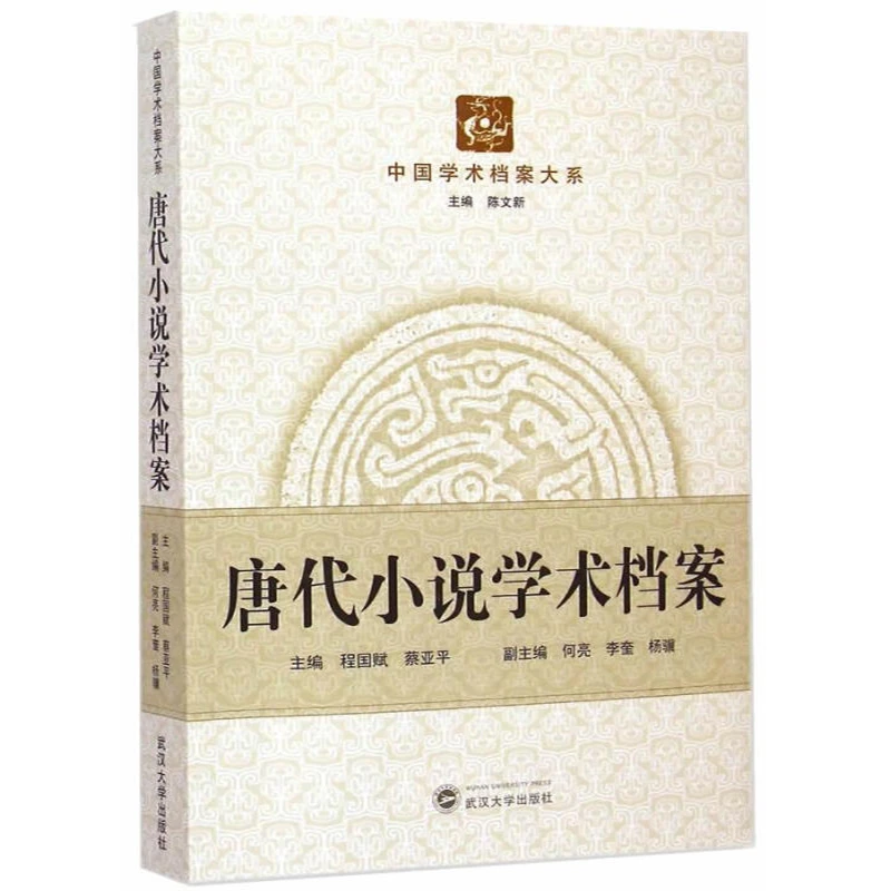 中国学术档案大系 唐代小说学术档案程国赋 蔡亚平武汉大学出版社