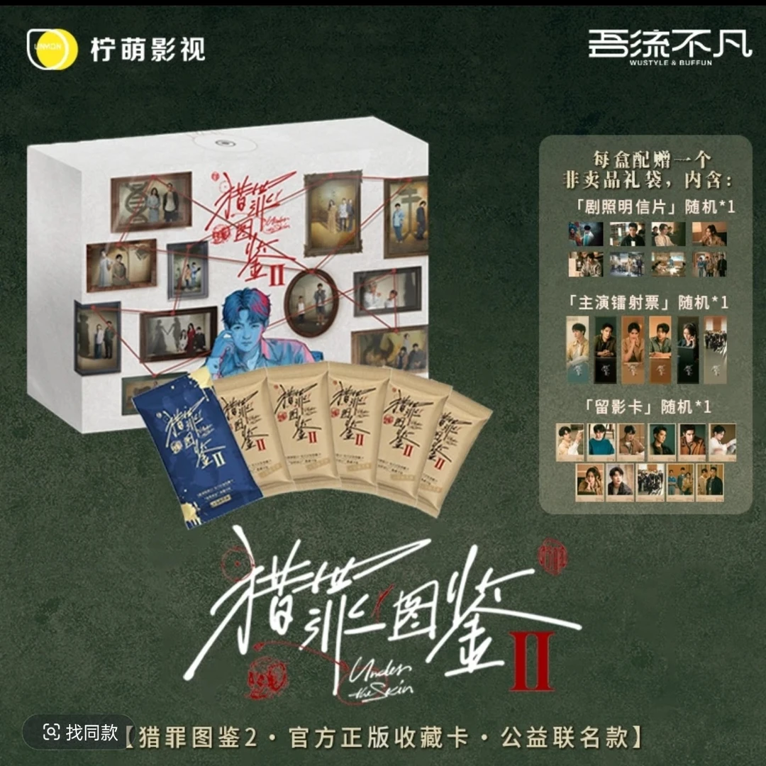 吾流不凡《猎罪图鉴2》官方正版收藏卡·公益联名款盲盒（代拆）