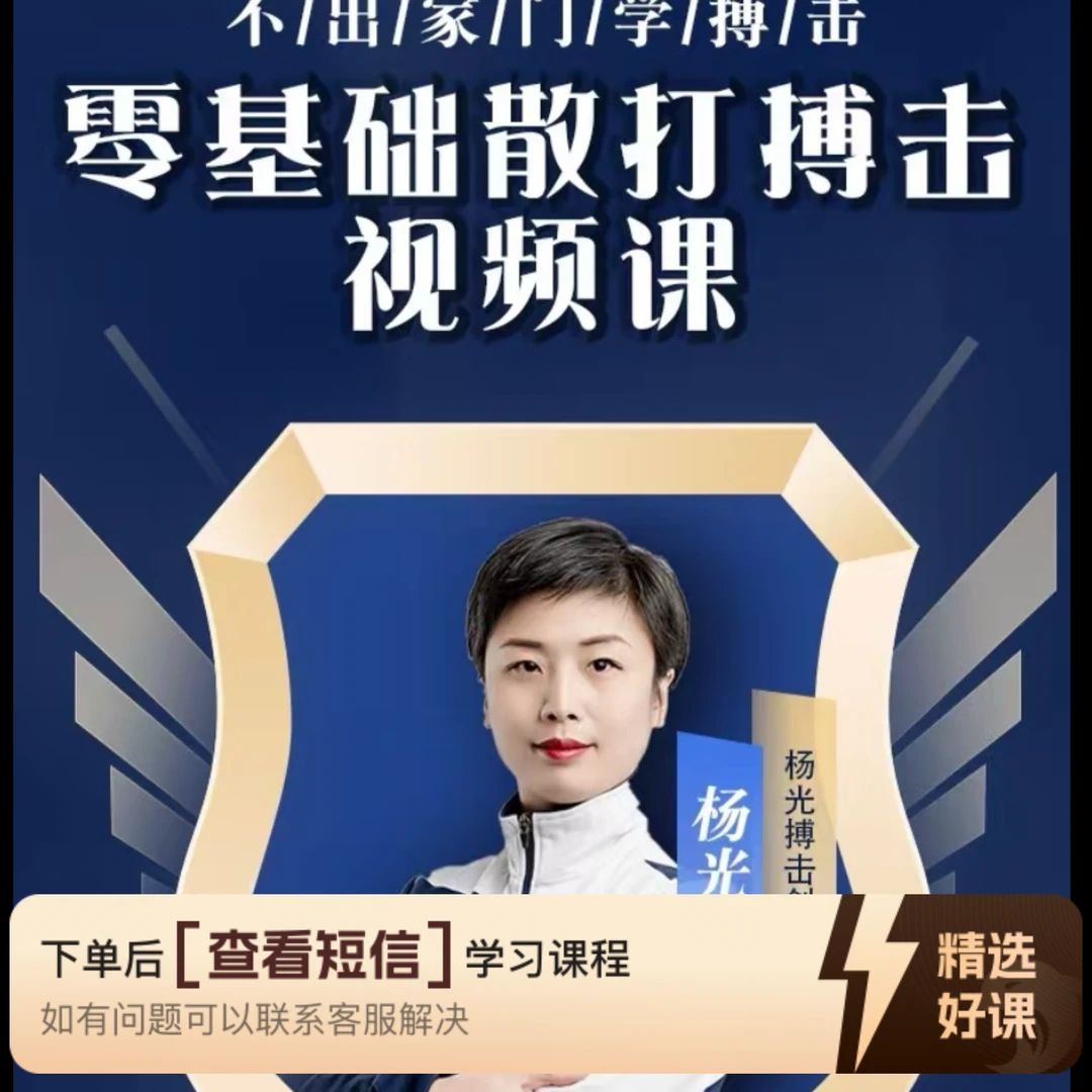 零起点在家学散打（拍下私信）（留意短信解锁课程）