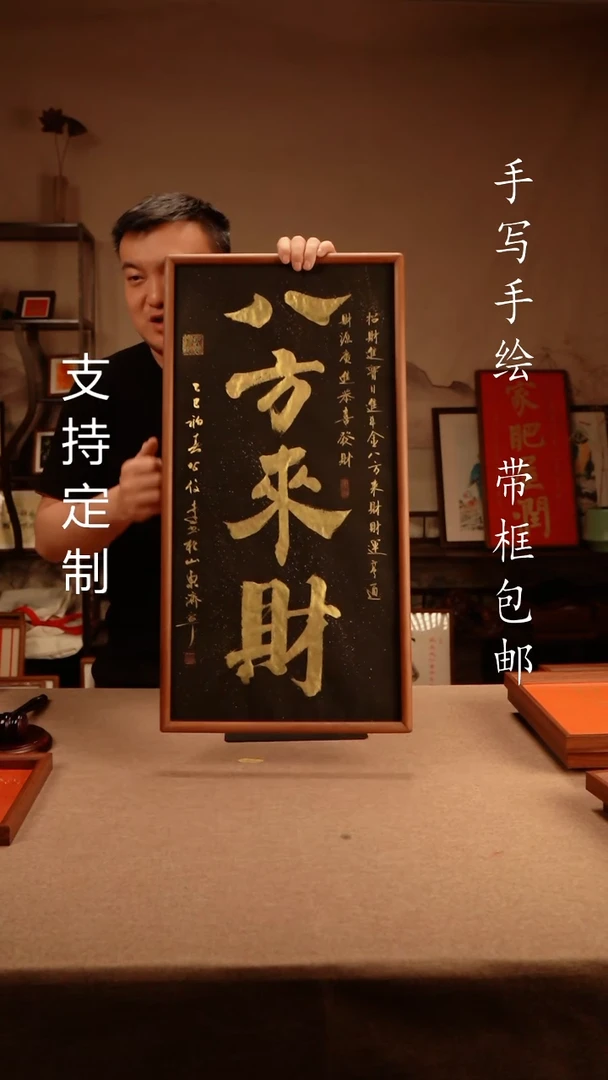 【闪购商品】书法八方来财  3366实木榫卯