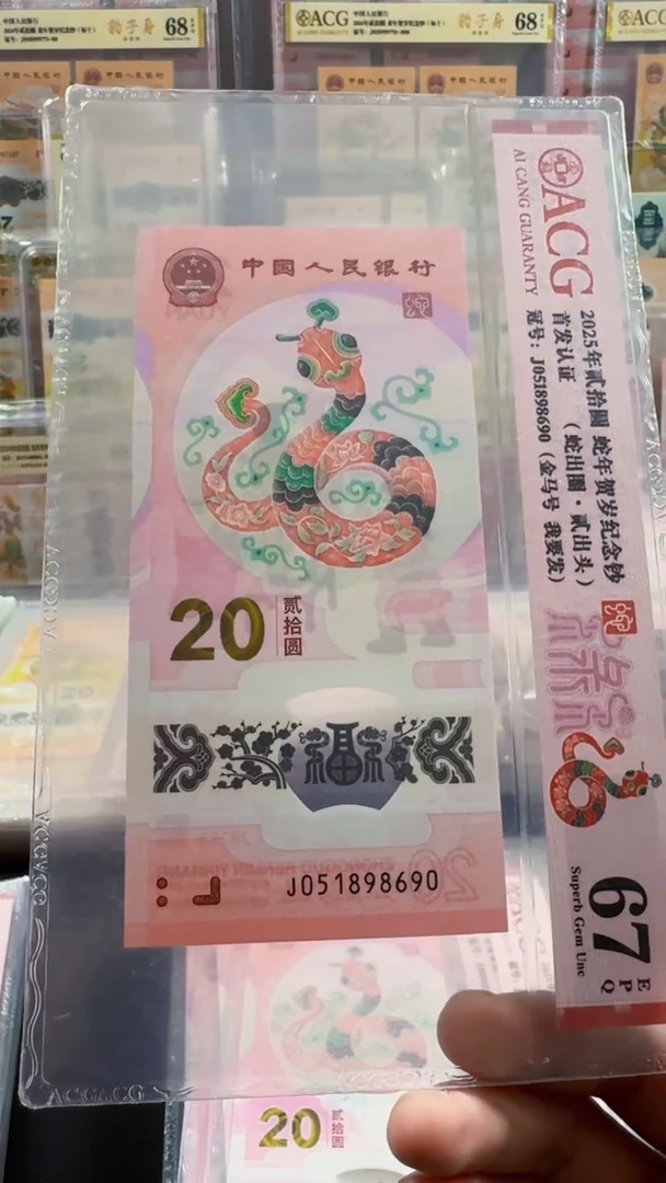 塑料蛇钞 单张 金马 67分 号码如图