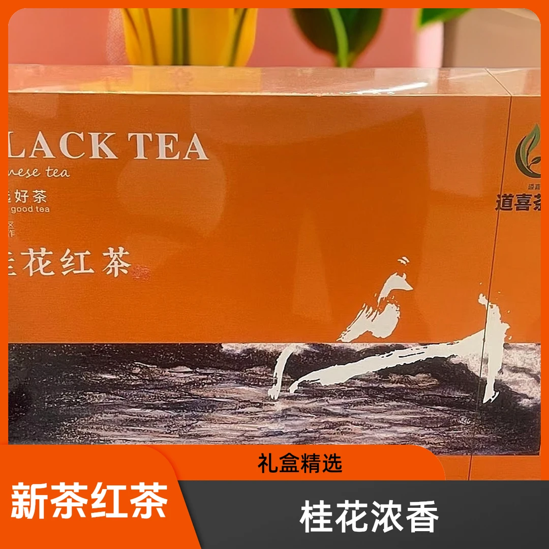 新茶桂花红茶精选英红九号浓香型礼盒装210g.