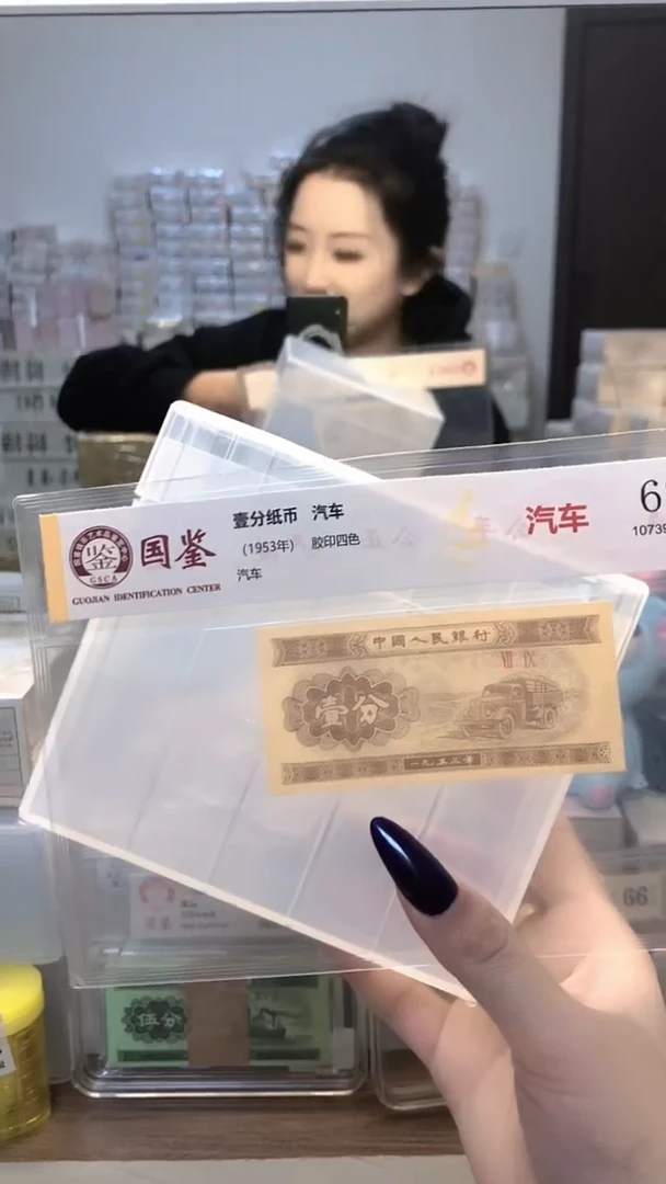 1953年壹分单张国鉴评级-1留-M0C-88888