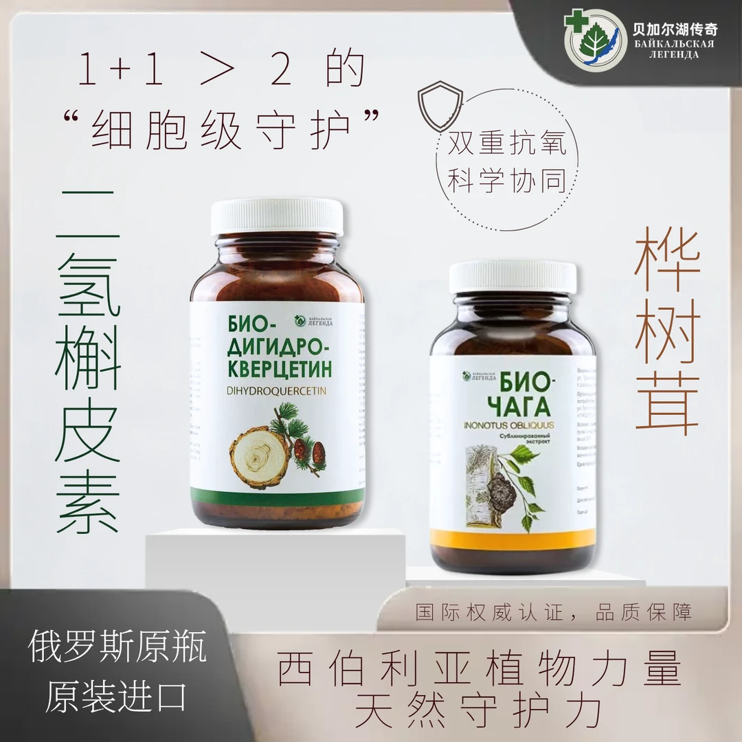 【贝加尔湖传奇】1瓶二氢槲皮素+1瓶生物桦树茸正品套装