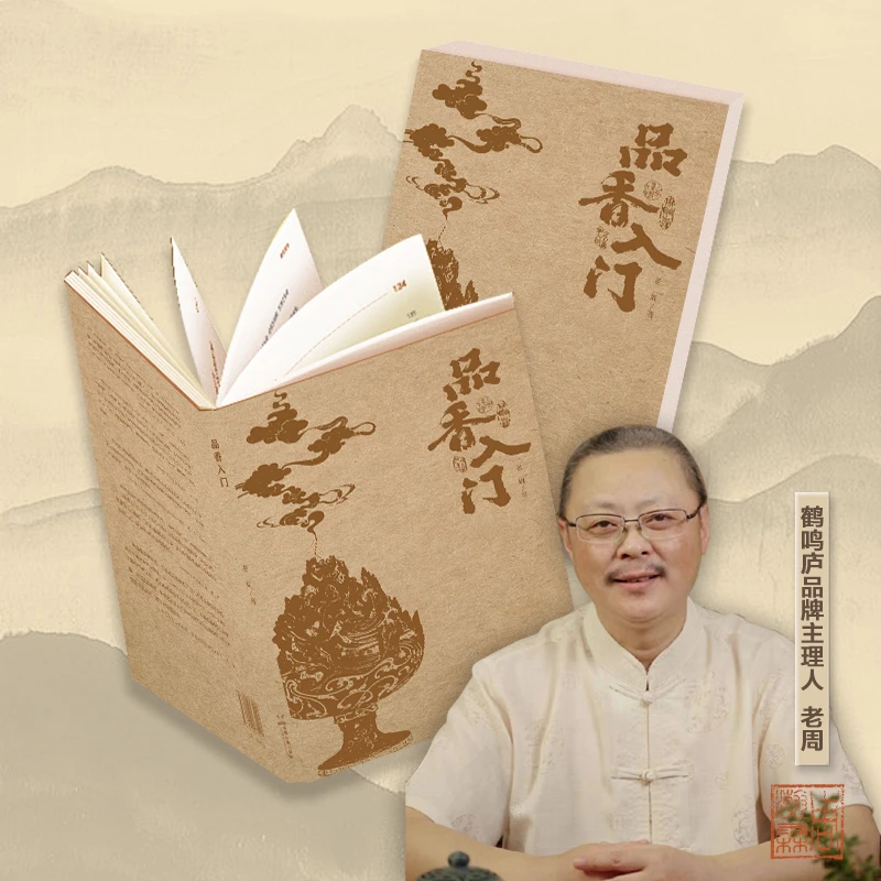 品香入门 体验品香生活方式，感受中国香事文化的魅力