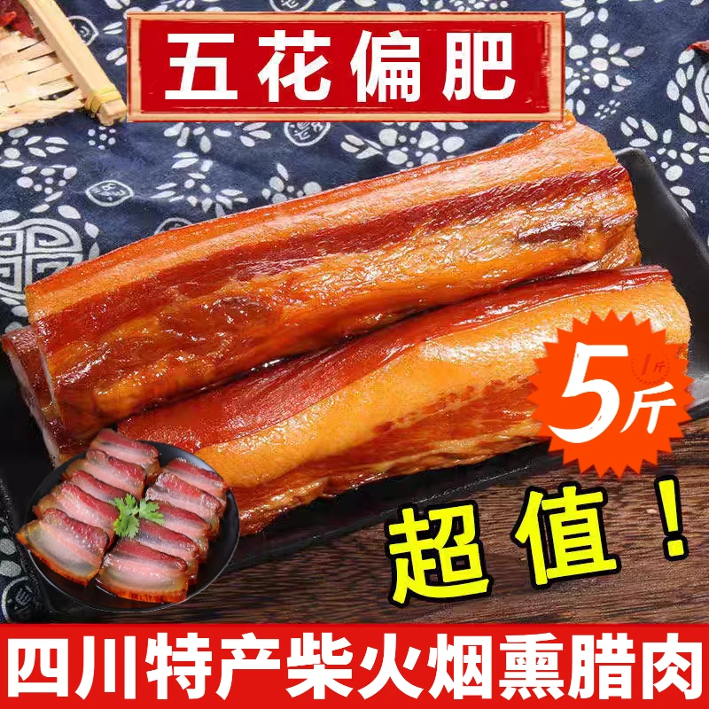 【5斤福利】正宗四川特产烟熏腊肉偏肥农家土猪肉自制柴火腊味500克