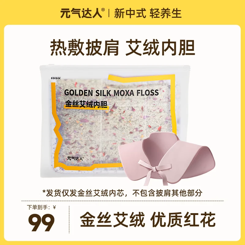 【替换装】金丝艾绒红花热敷披肩内胆1个装