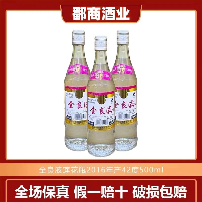 鄱商2016年生产42度全良液莲花瓶老酒江西老牌名酒42度