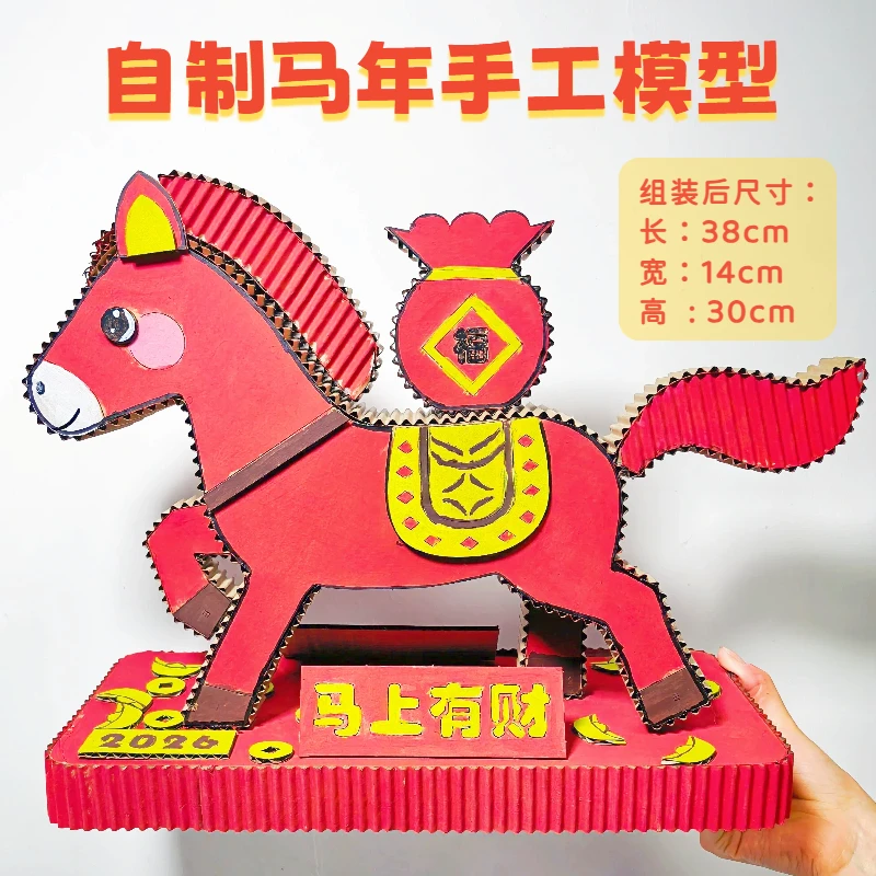 元旦手工马年元素教玩具纸板材料包小学生幼儿园废旧利用模型摆件