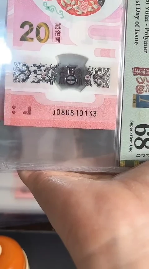 【闪购商品】塑料蛇钞PMG68单张号码080810133