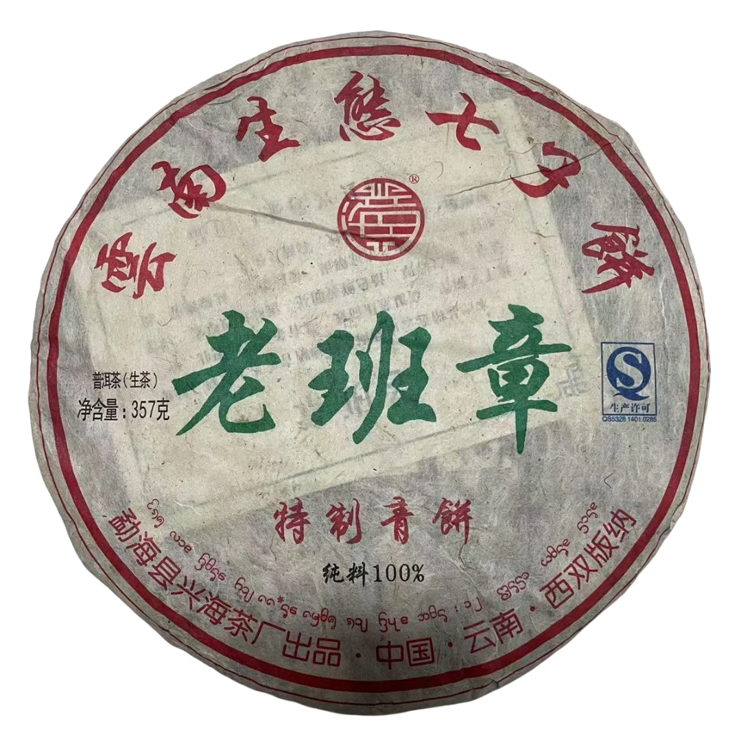 XH 13年老班章特制青饼  生茶357克