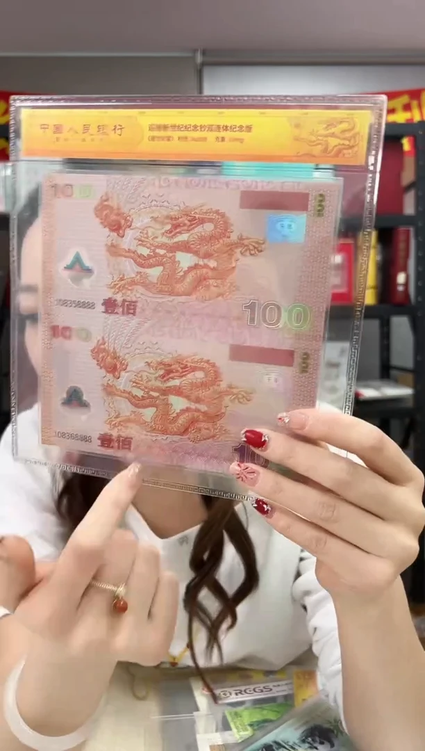 迎接新世纪纪念钞 龙 双联 连号