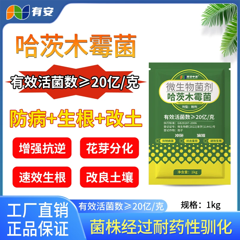 有安微生物活菌哈茨木霉菌复合菌剂促生根提高坐果促花芽分化