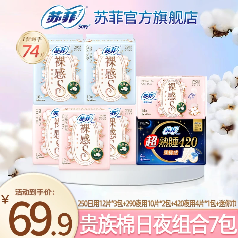 SOFY/苏菲裸感s贵族棉250+290日夜用棉柔姨妈巾卫生巾正品旗舰店