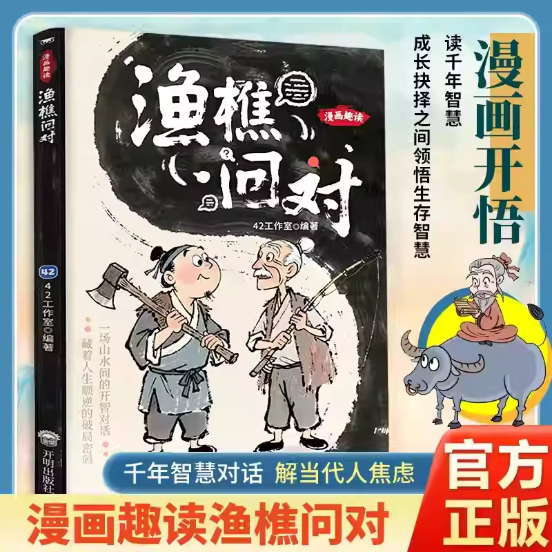 漫画趣读渔樵问对+寒窑赋 借问古今借易理之道答人生谜题国学经典