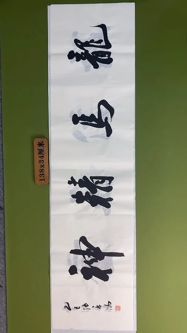 书法书法 张若鸿 尺寸138cm*34cm