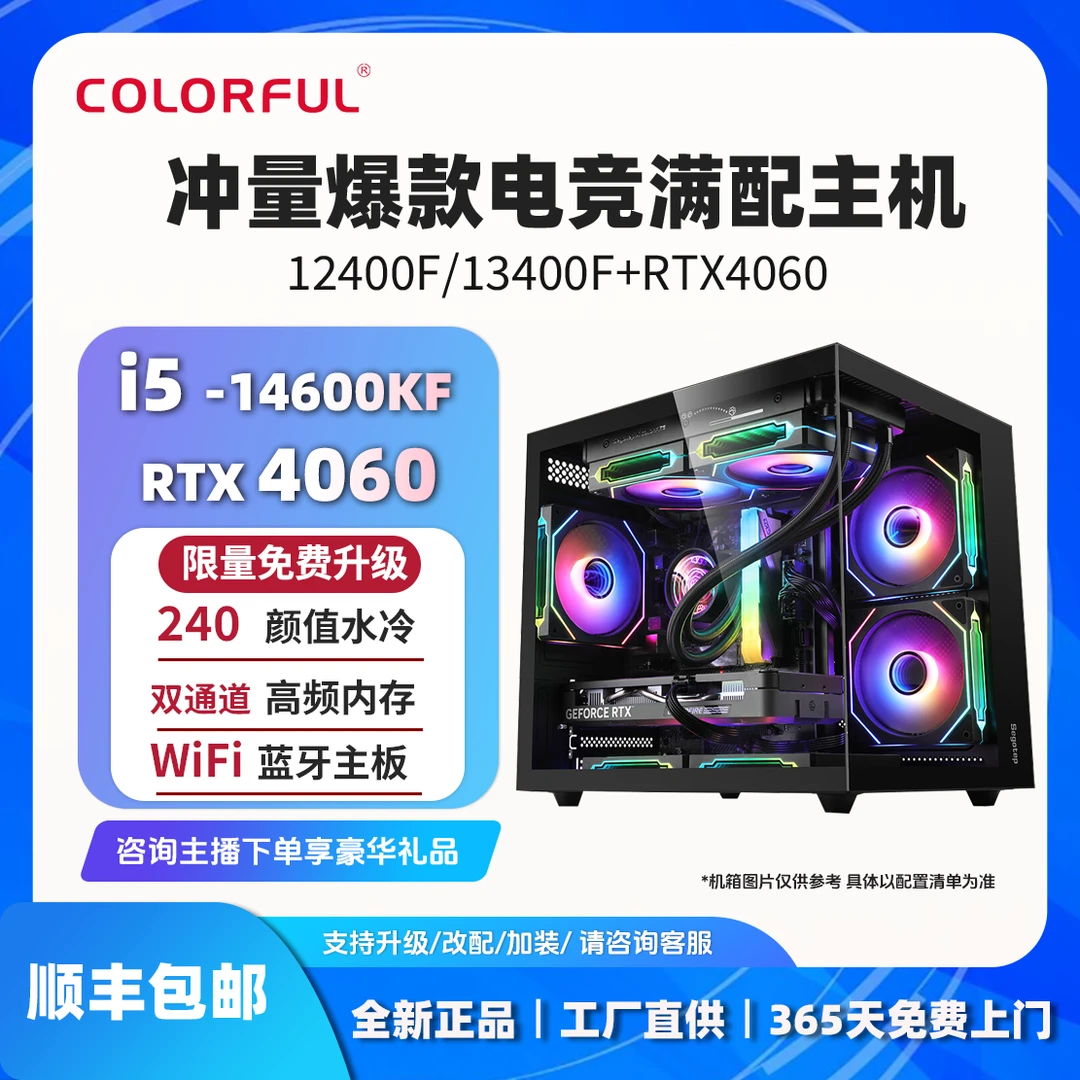 【超值购爆款】14600KF+4060整机七彩虹电脑台式机组装海景房主机