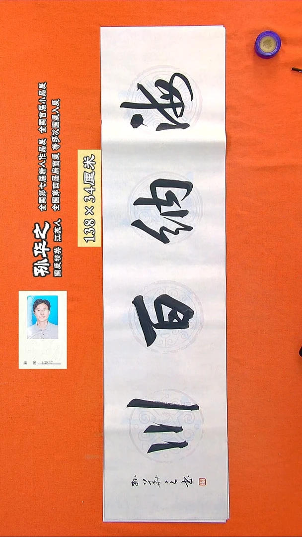 书法203R孙华之书法作品