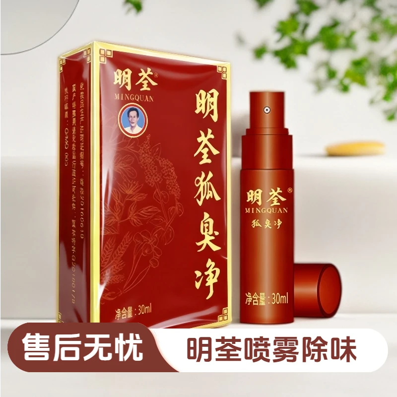 明荃精华液止汗露腋下异味喷雾止汗腋窝喷雾剂去狐味走珠液喷剂