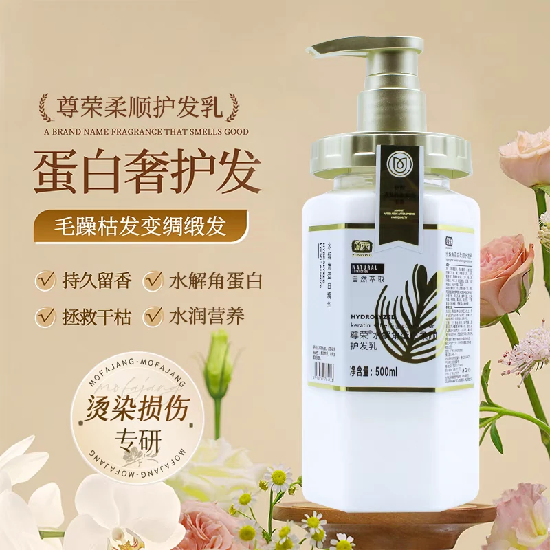 尊荣水解角蛋白柔顺护发乳