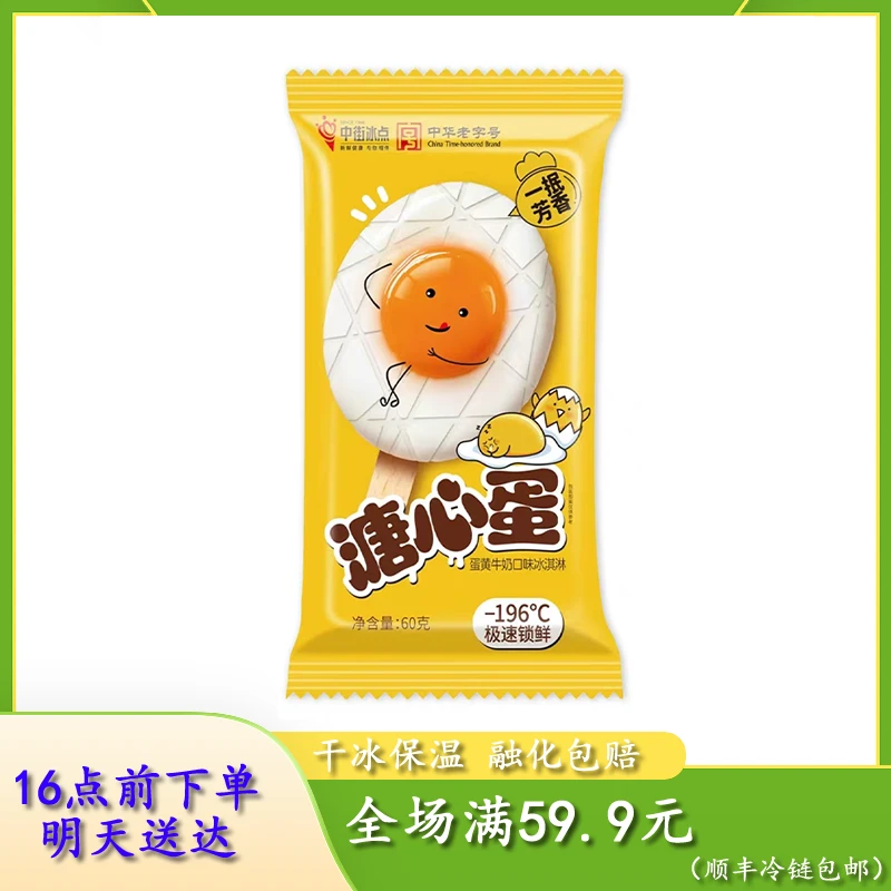 【次日达】中街溏心蛋雪糕冰淇淋