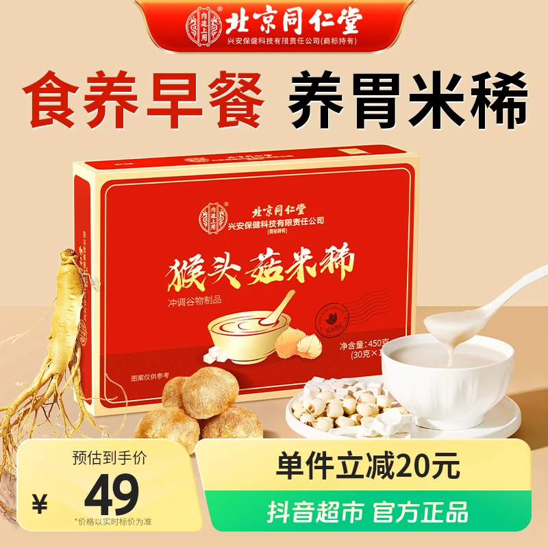 【顺丰包邮】北京同仁堂猴头菇米稀暖胃养胃早餐450g节日送礼礼盒装