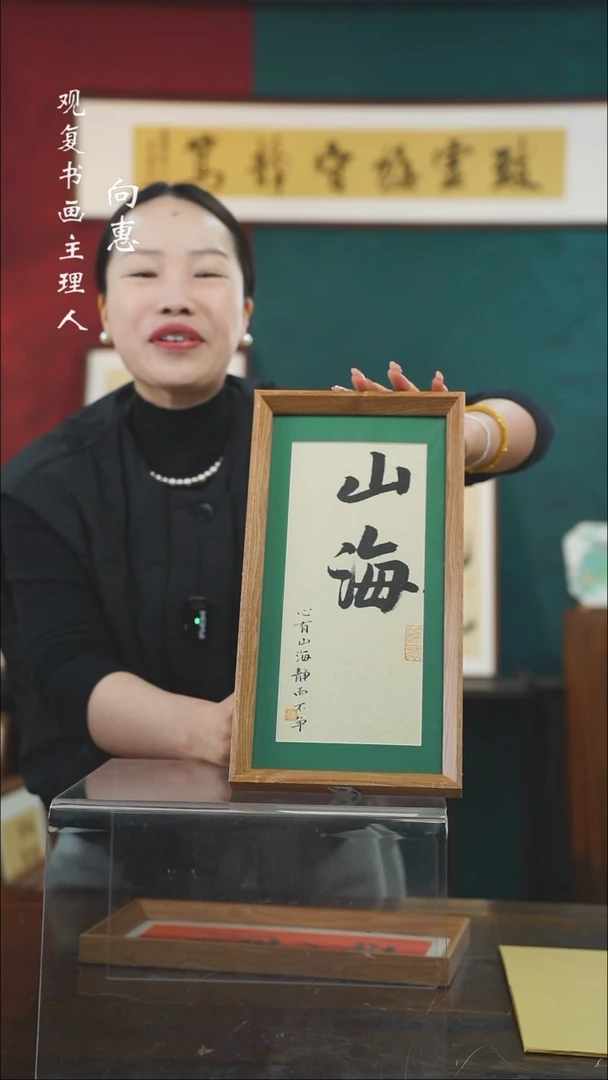 【闪购商品】书法张勇建-山海-长款小摆台作品