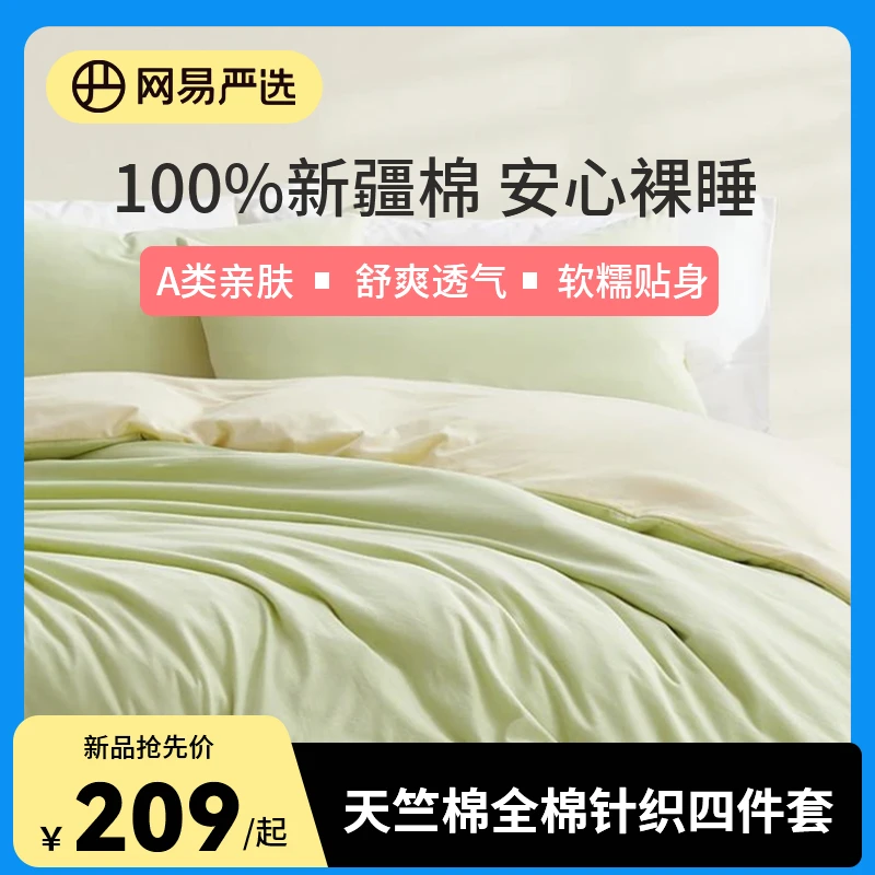 【100新疆棉软糯亲肤】网易严选A类天竺棉全棉针织纯棉被套四件套