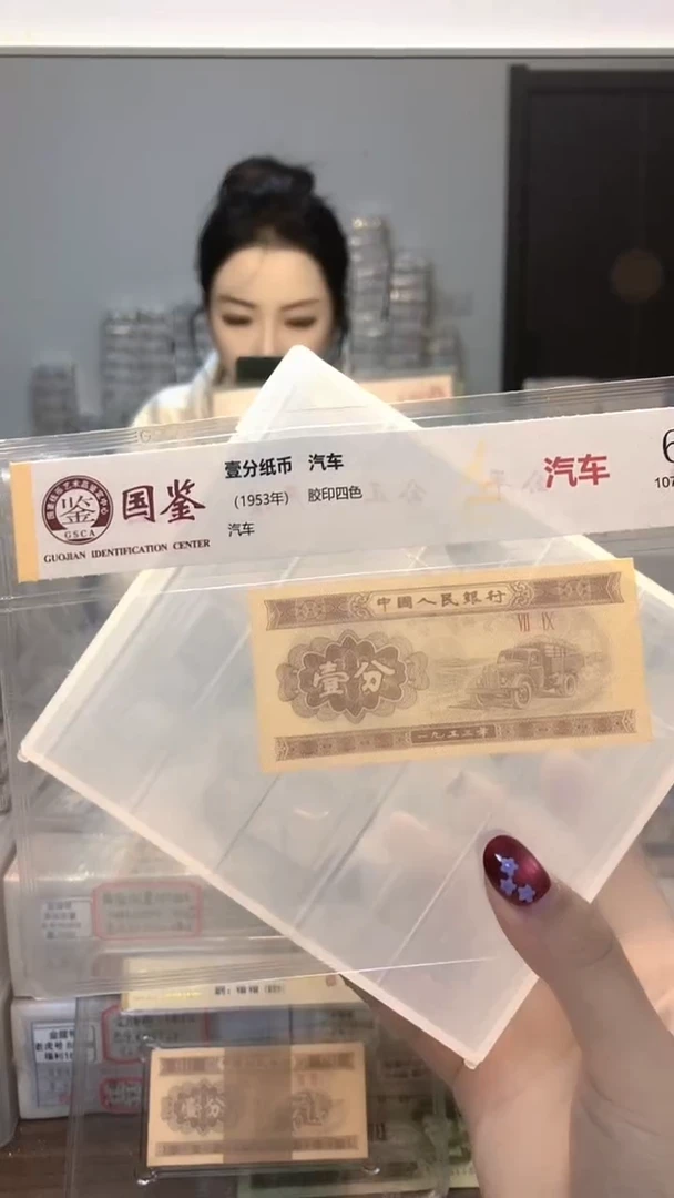 1953年壹分单张国鉴评级-龙凤D-F9S-801