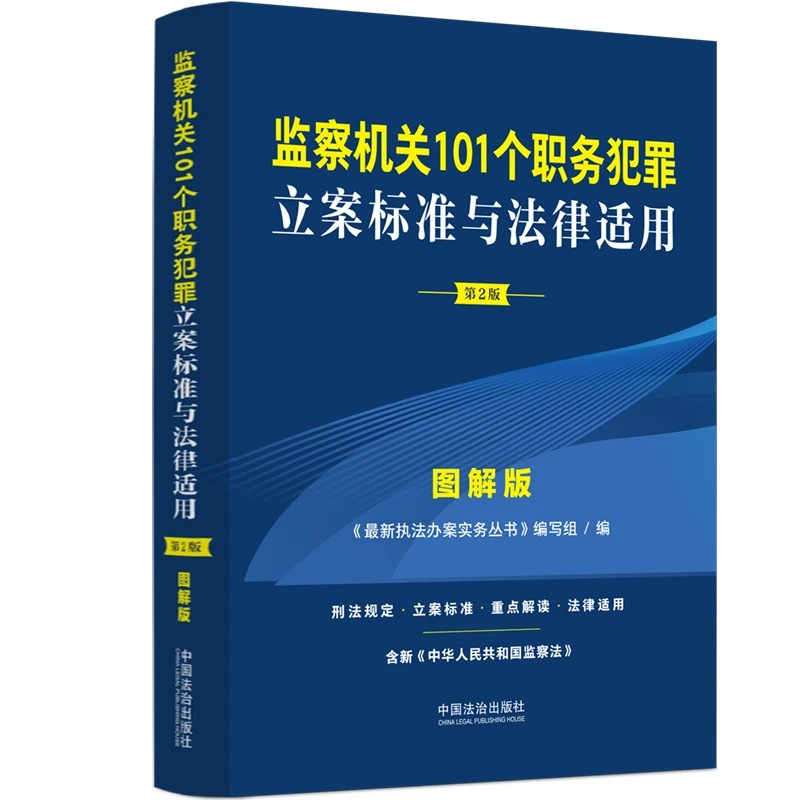 监察机关101个职务犯罪立案标准与法律适用·图解版【第2版】