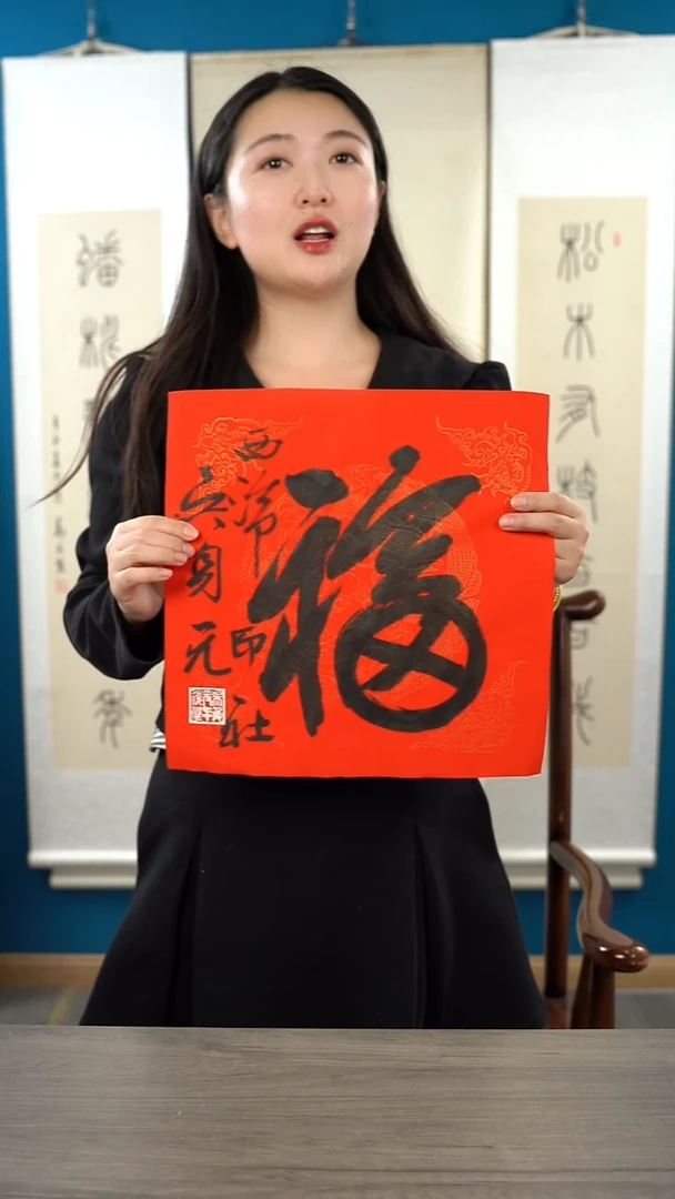 书法吴sy   福字  纸芯