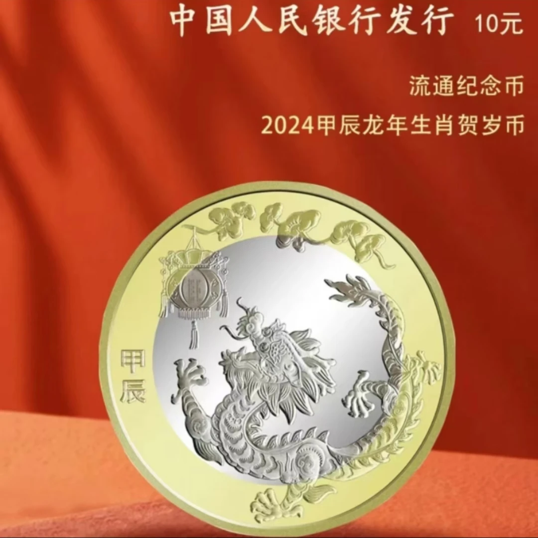法定货币2024年龙年贺岁生肖纪念币-单枚