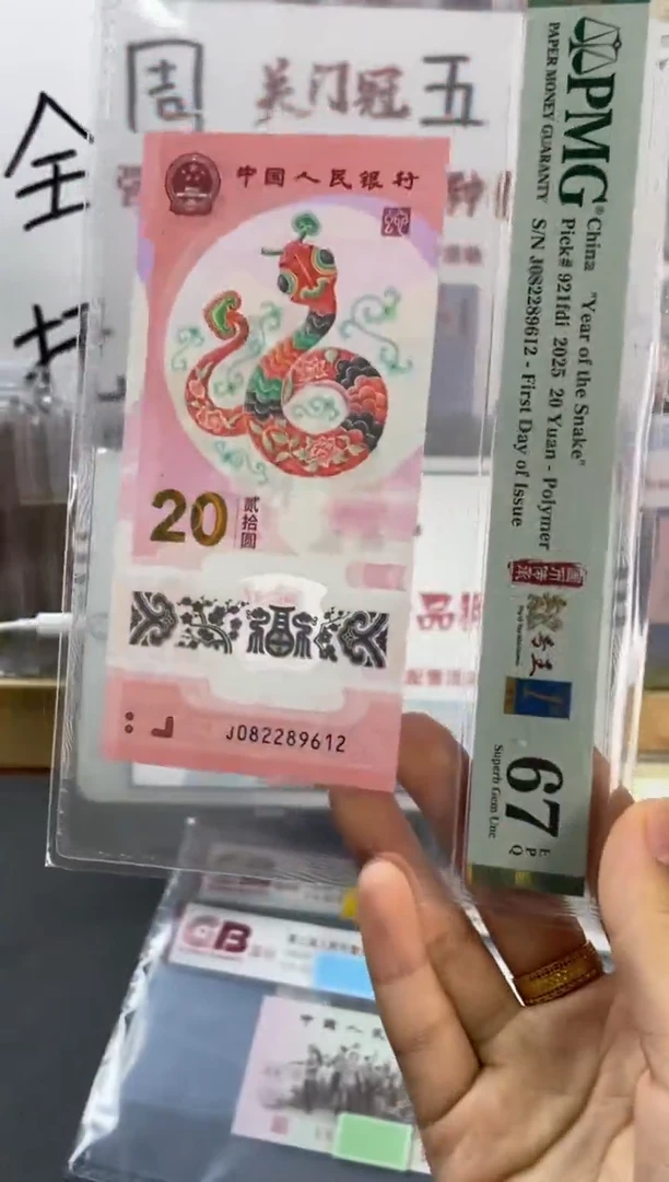 蛇钞朦胧首日 PMG分尾