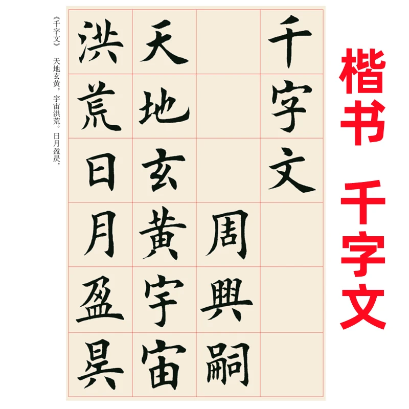 欧体楷书千字文毛笔字帖初学者入门必备